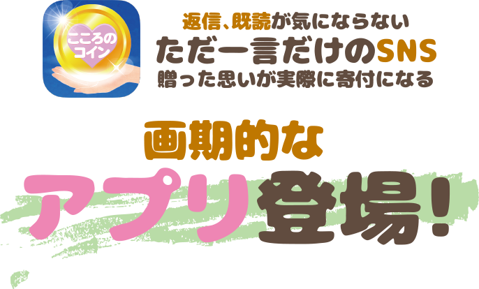 【こころのコイン】返信、既読が気にならないただ一言だけのSNS　贈った思いが実際に寄付になる画期的なアプリ登場！